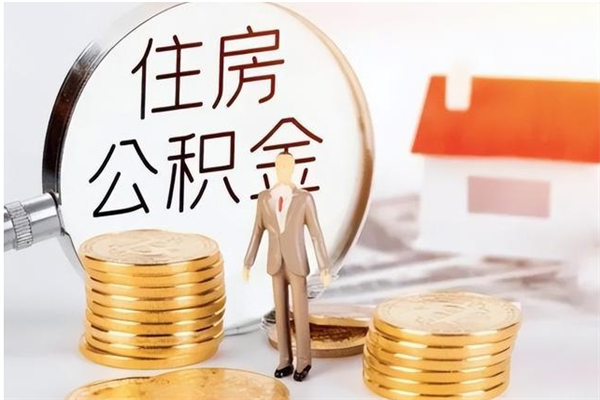 曲靖辞职能取公积金吗（辞职能把住房公积金取出来吗）