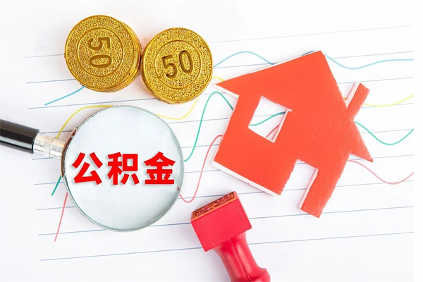 曲靖房子有公积金贷款怎么能把公积金提出来（有住房公积金贷款 怎么支取住房公积金）