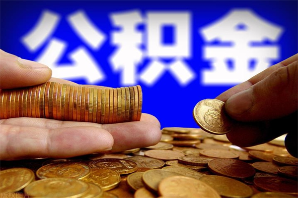 曲靖离职以后公积金怎么取（离职后公积金取出流程）