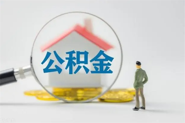 曲靖提公积金资料（提住房公积金流程）