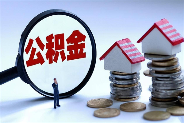 曲靖如何提出封存的公积金（如何提取封存住房公积金）