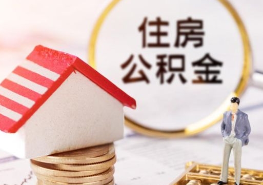 曲靖个人住房公积金如何取出（个人住房公积金如何取出来）