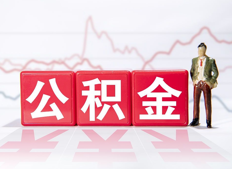 曲靖公积金的钱如何取（公积金钱怎么取出来?）
