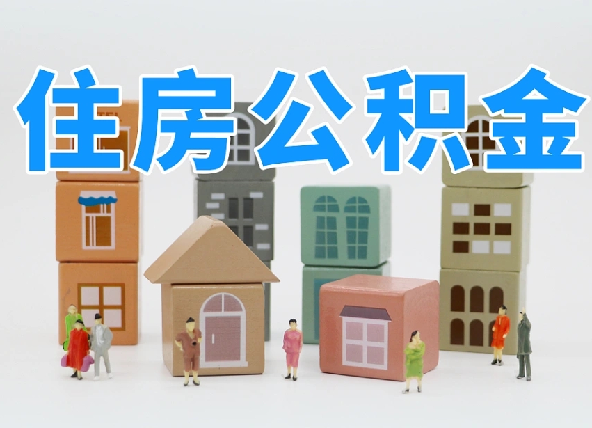 曲靖离职了多长时间可以取公积金（离职多久后能取公积金）