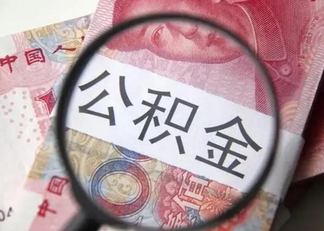 曲靖离职后直接可以取住房公积金吗（离职之后能取公积金吗）