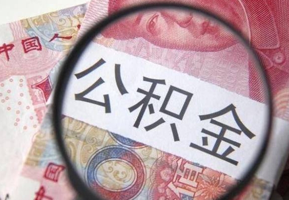 曲靖辞职能提公积金吗（辞职可以取公积金吗）