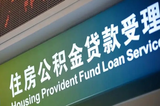 曲靖提公积金资料（提住房公积金流程）