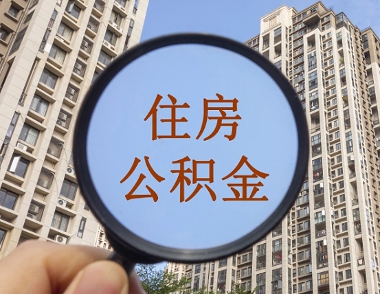 曲靖离职员工怎么取公积金（离职人员取住房公积金流程）