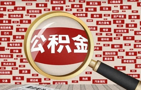 曲靖公积金离职了可以提吗（住房公积金离职了可以取吗）