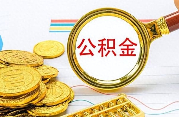 曲靖离职了公积金怎么取出来用（离职了公积金怎么全部取出来）