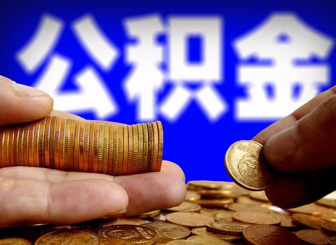曲靖辞职能提公积金吗（辞职可以取公积金吗）